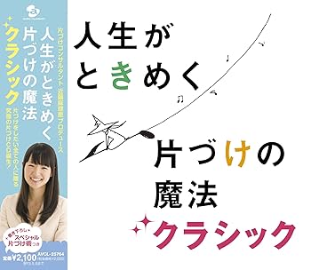 Amazon.co.jp: 片づけコンサルタント近藤麻理恵プロデュース